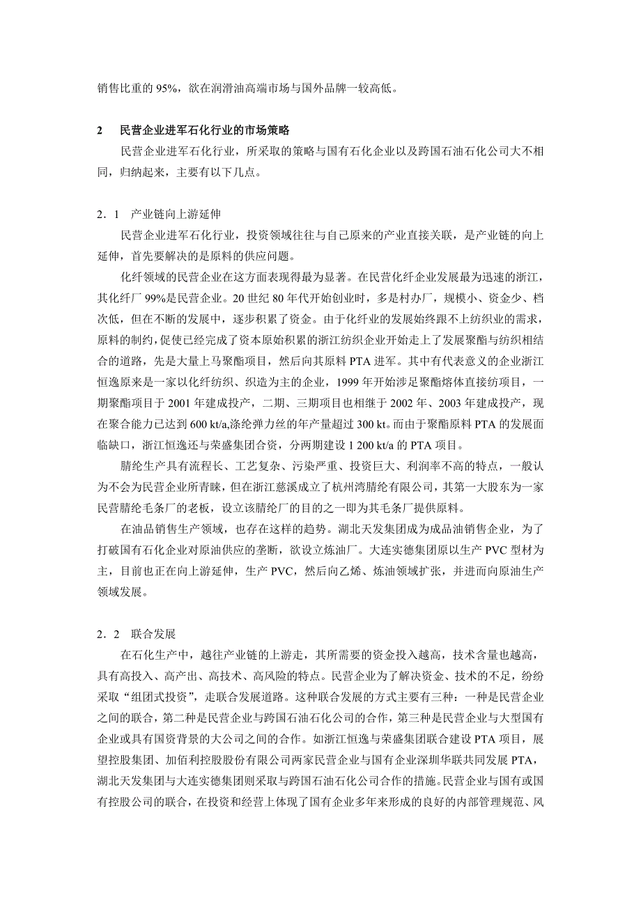 民营企业进军石化行业的现状与策略分析_第4页