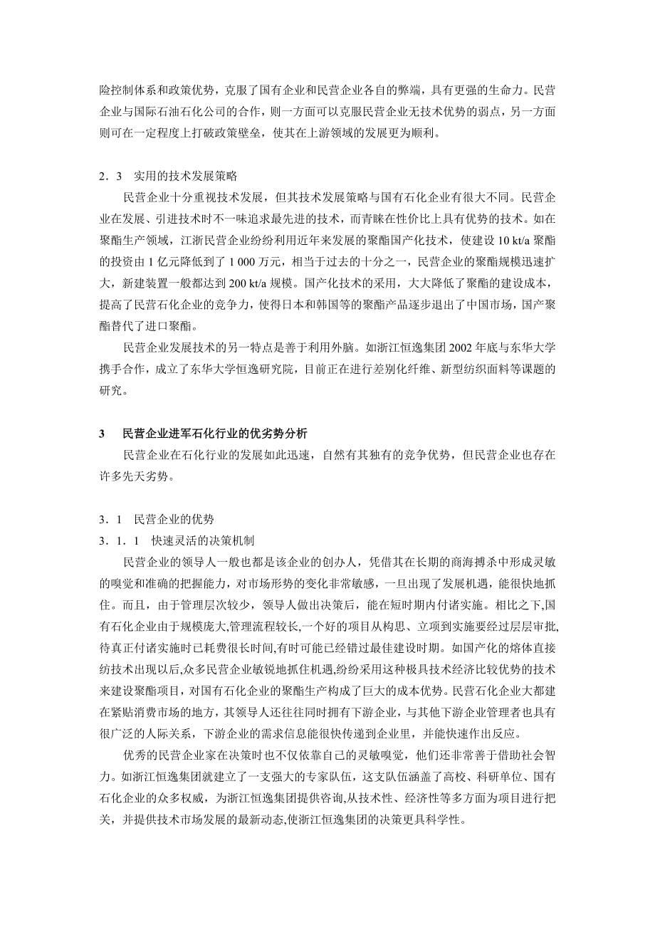 民营企业进军石化行业的现状与策略分析_第5页