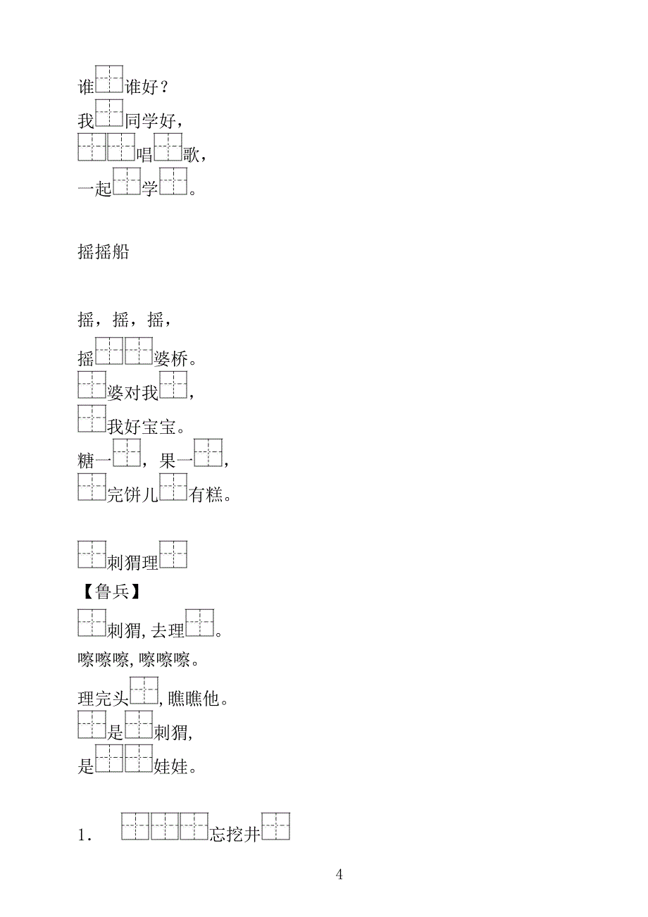 新人教-部编版一年级语文下册课文填空_第4页