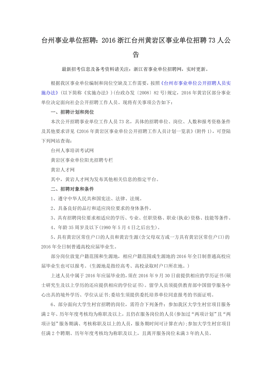 台州事业单位招聘：2016浙江台州黄岩区事业单位招聘73人公告_第1页