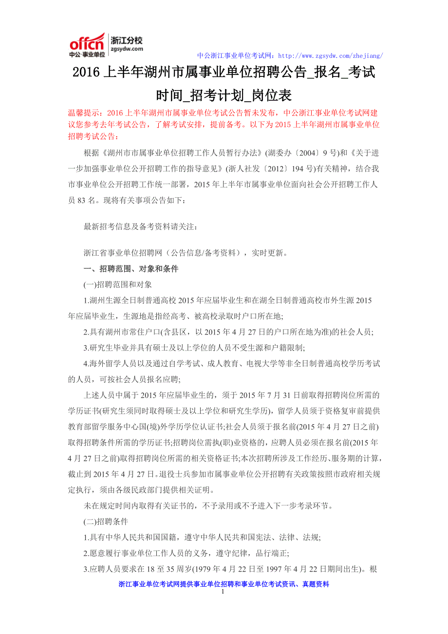 2016上半年湖州市属事业单位招聘公告_报名_考试时间_招考计划_岗位表_第1页