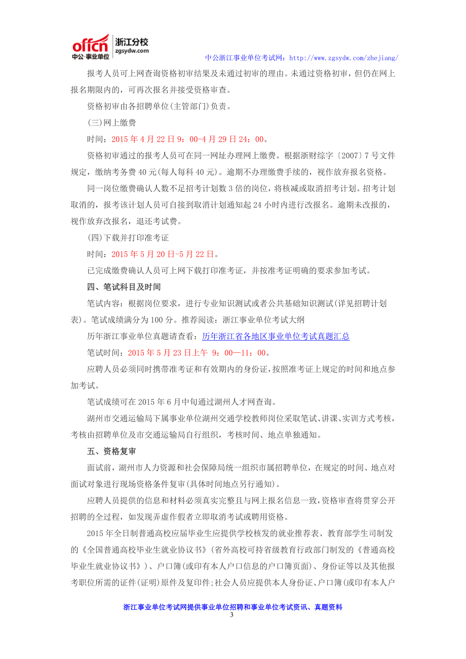 2016上半年湖州市属事业单位招聘公告_报名_考试时间_招考计划_岗位表_第3页