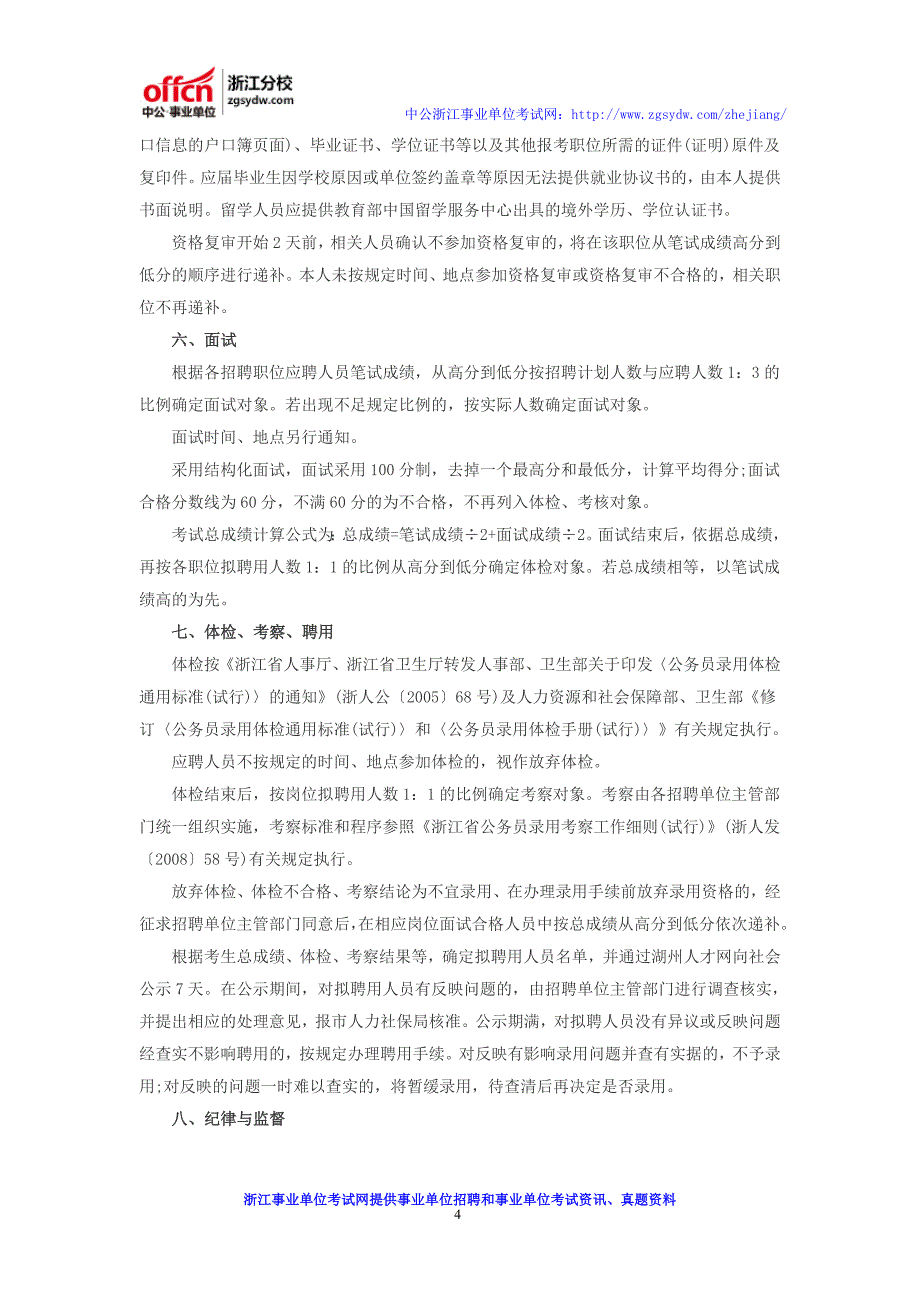 2016上半年湖州市属事业单位招聘公告_报名_考试时间_招考计划_岗位表_第4页