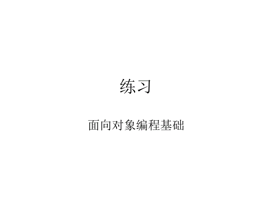 java程序练习_第1页