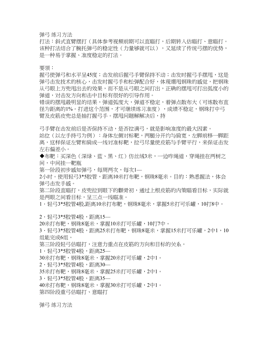 打弹弓练习方法(实用)_第1页