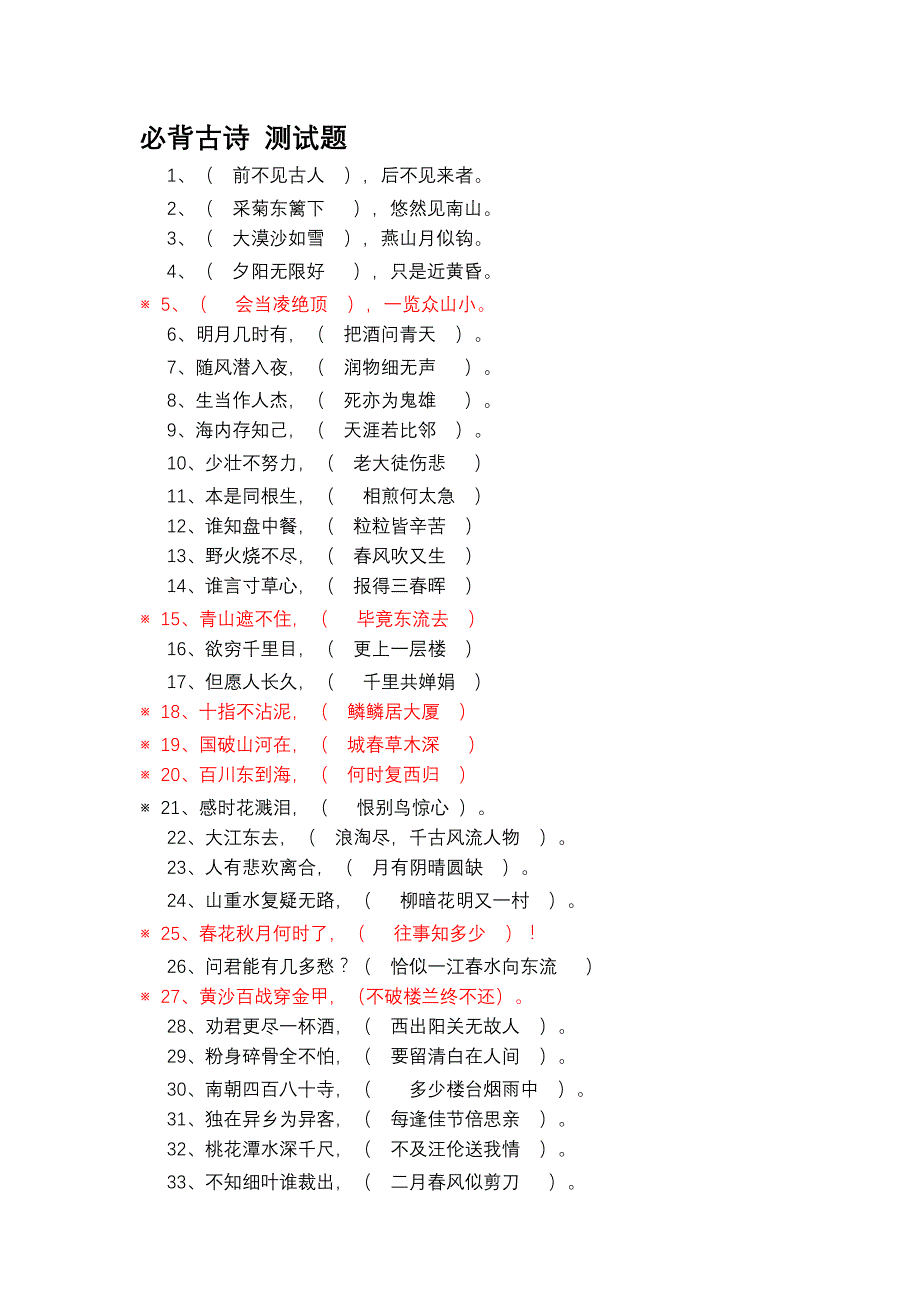 小学语文总复习 必背古诗测试题(试卷)_第1页