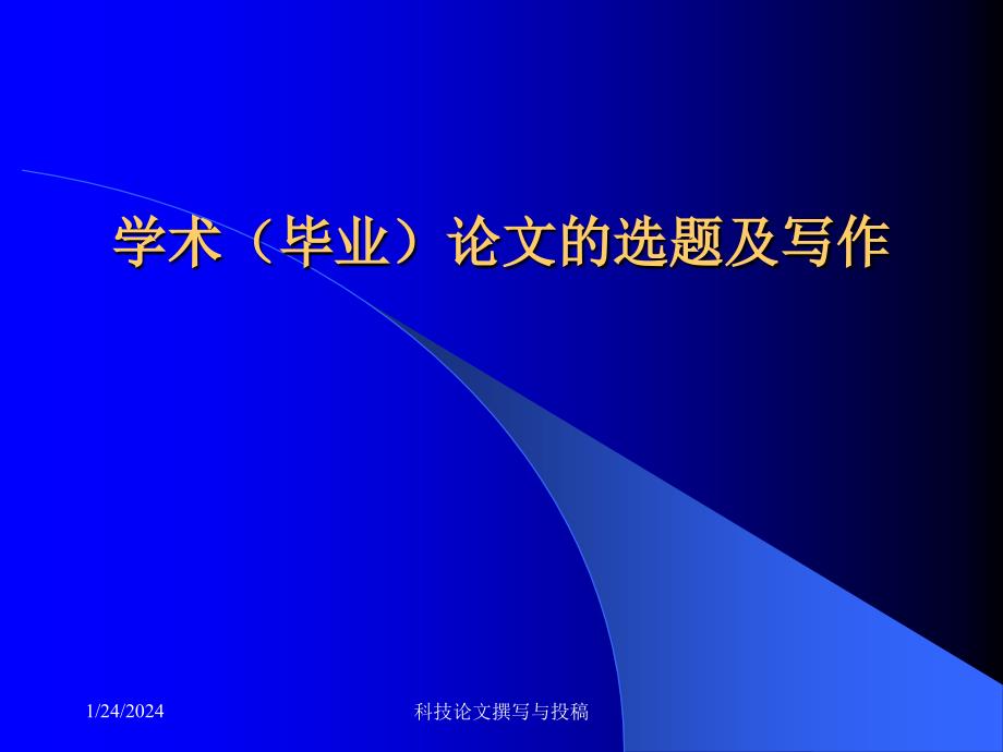 学术(毕业)论文的选题及写作_第1页