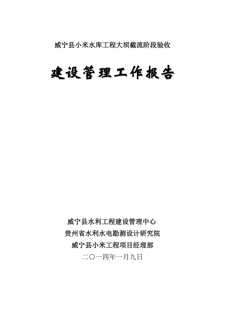威宁县小米水库工程截流验收建设管理工作报告改_第1页