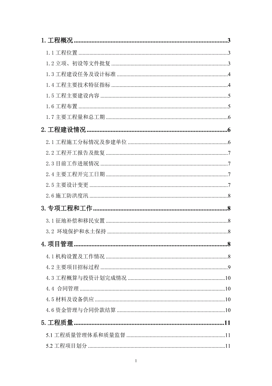 威宁县小米水库工程截流验收建设管理工作报告改_第3页