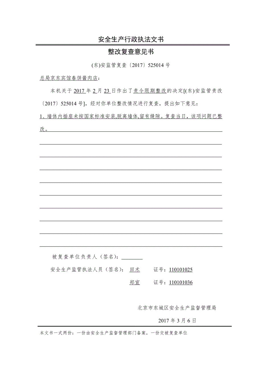 安全生产行政执法文书整改复查意见书_第1页