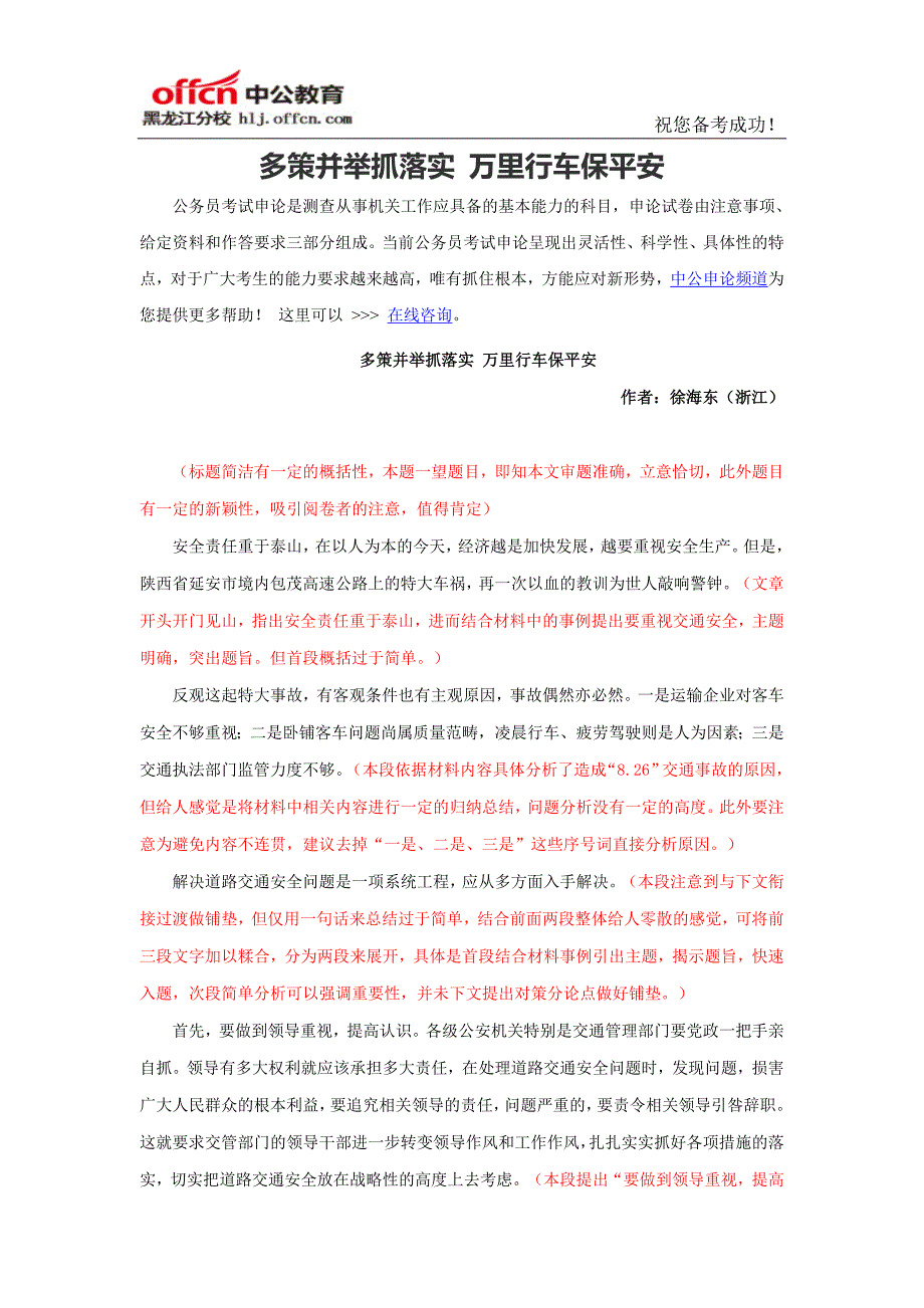 2016年黑龙江公务员考试申论范文点评：多策并举抓落实 万里行车保平安_第1页