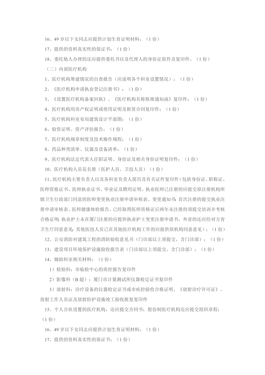 医疗机构许可审批所需材料_第2页