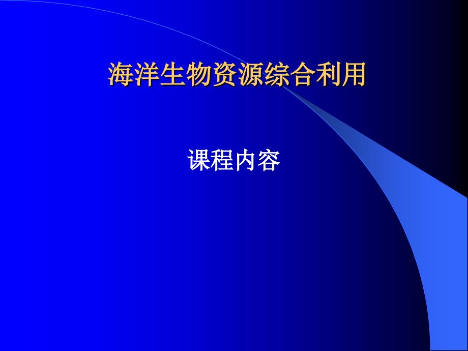 综合利用课程内容_第1页