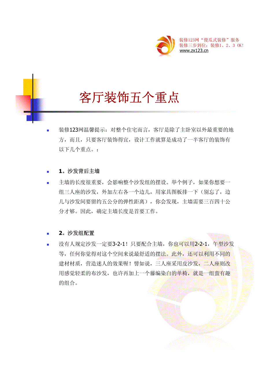 客厅装饰五大重点-傻瓜式装修系列-家居装修123宝典_第2页