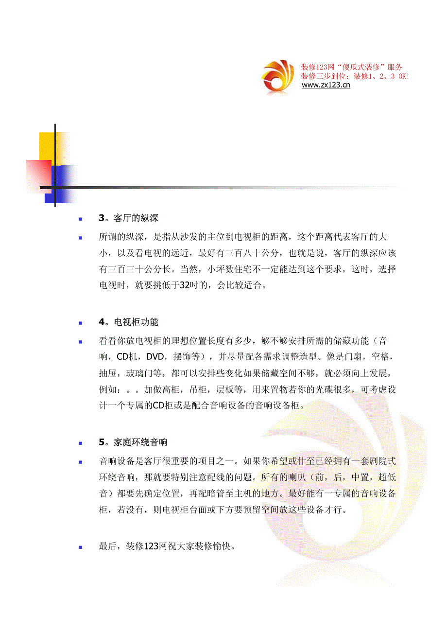 客厅装饰五大重点-傻瓜式装修系列-家居装修123宝典_第3页