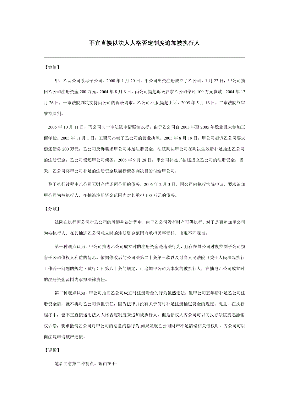 不宜直接以法人人格否定制度追加被执行人_第1页