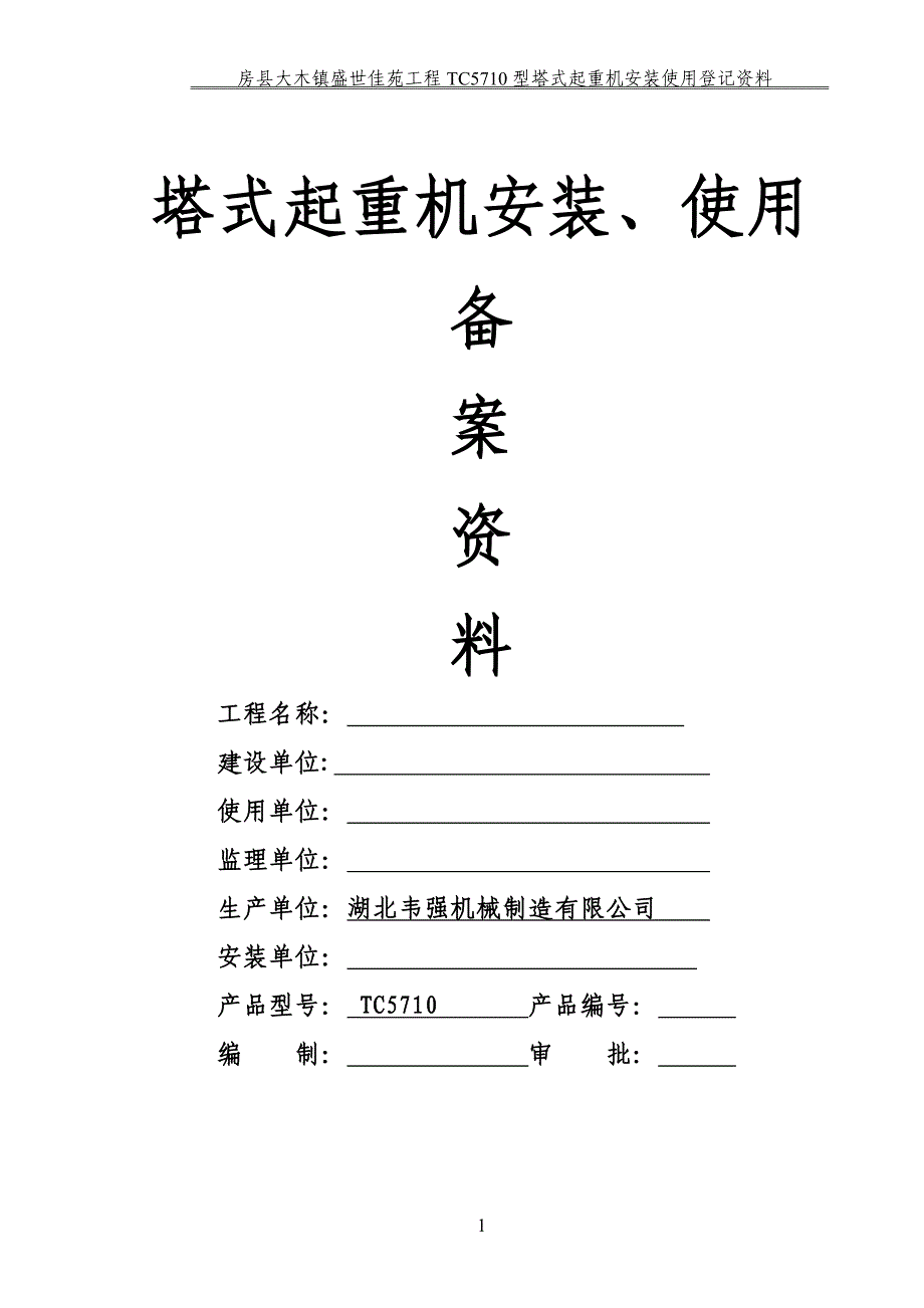 塔式起重机安装、拆卸工程专项施工方案_第1页