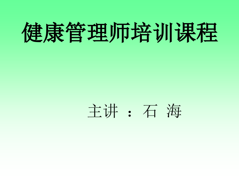 健康管理师考试培训课件_中医药学基础_第1页