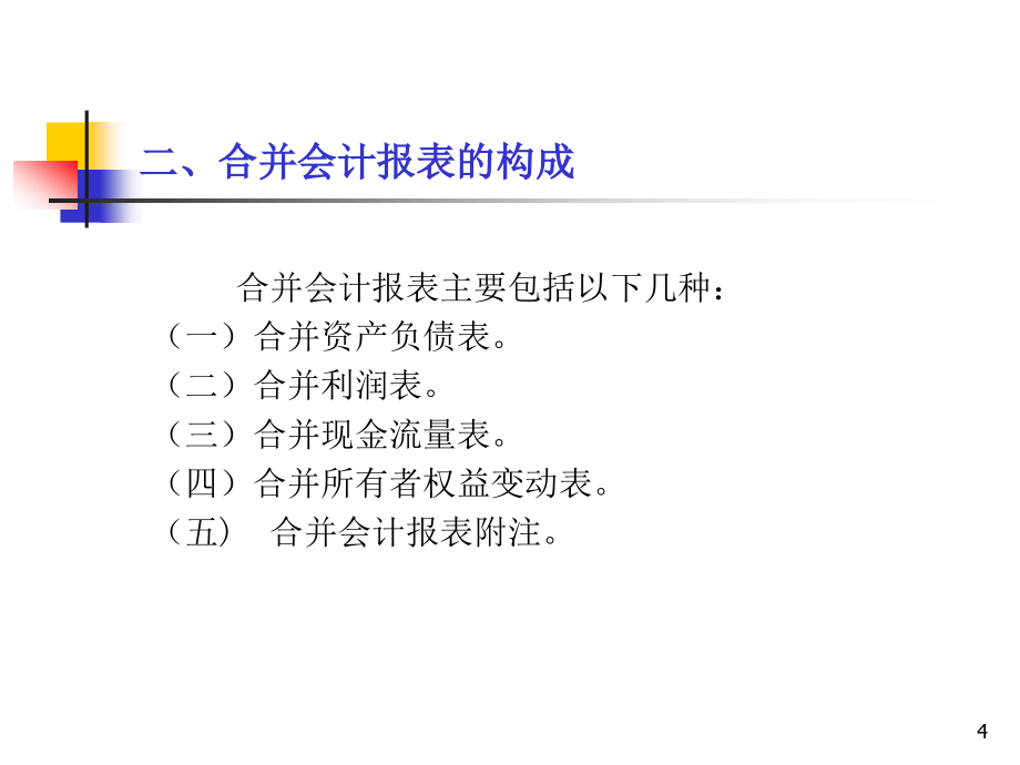 第三章 合并财务报表_第4页