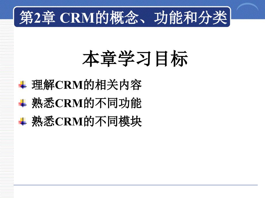 2 CRM的概念、功能和分类_第1页