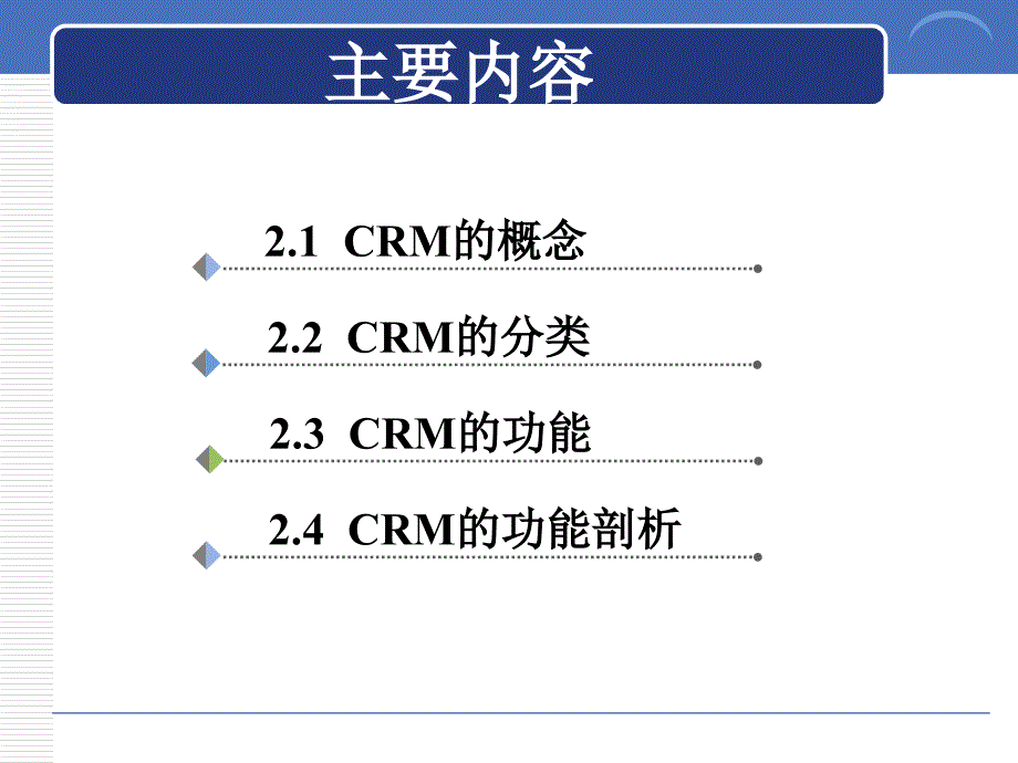 2 CRM的概念、功能和分类_第2页