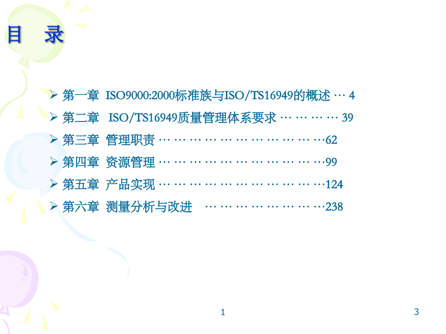 TS16949标准理解与实施_第3页