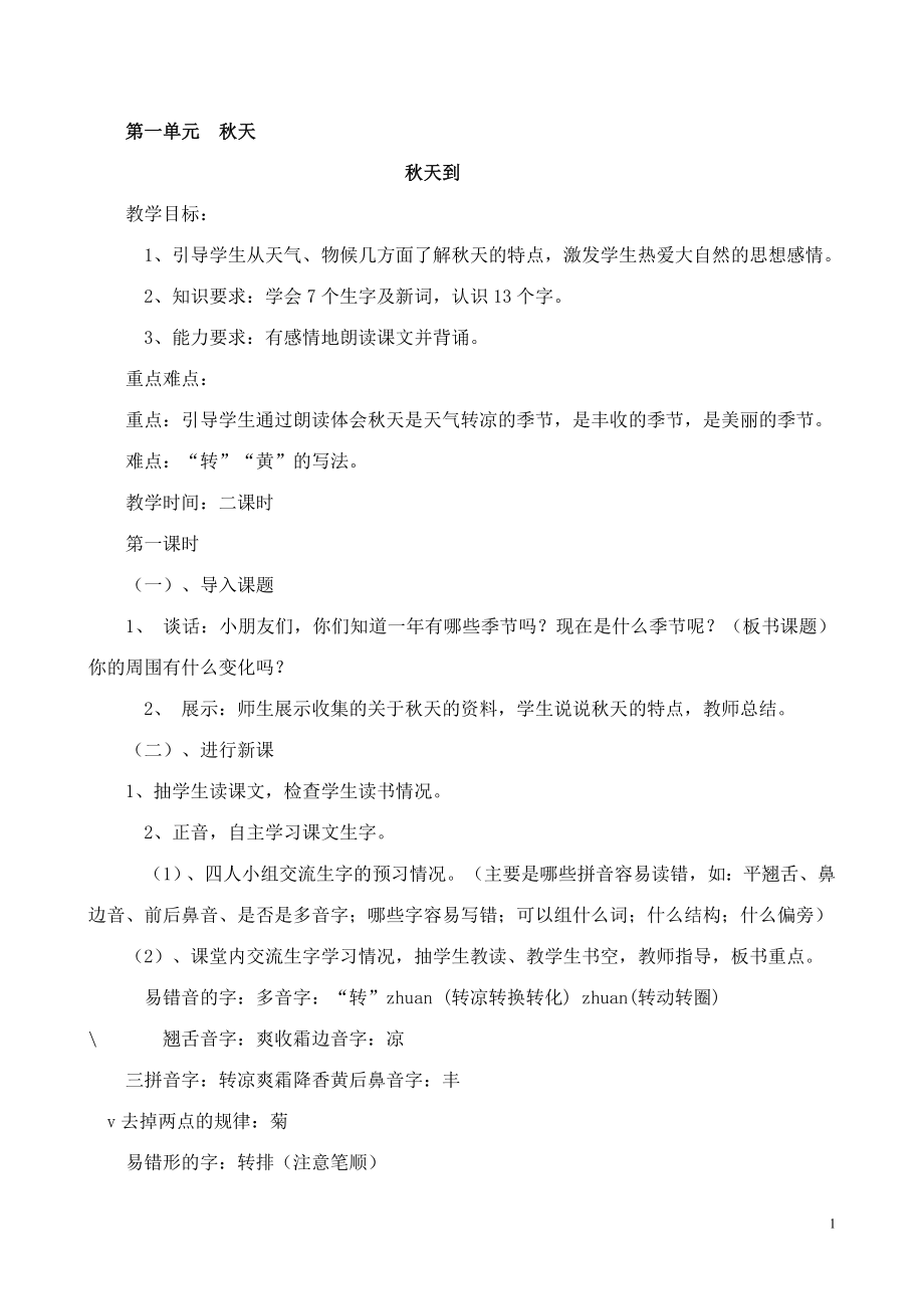 北师大版二年级语文上册教案(1)_第1页