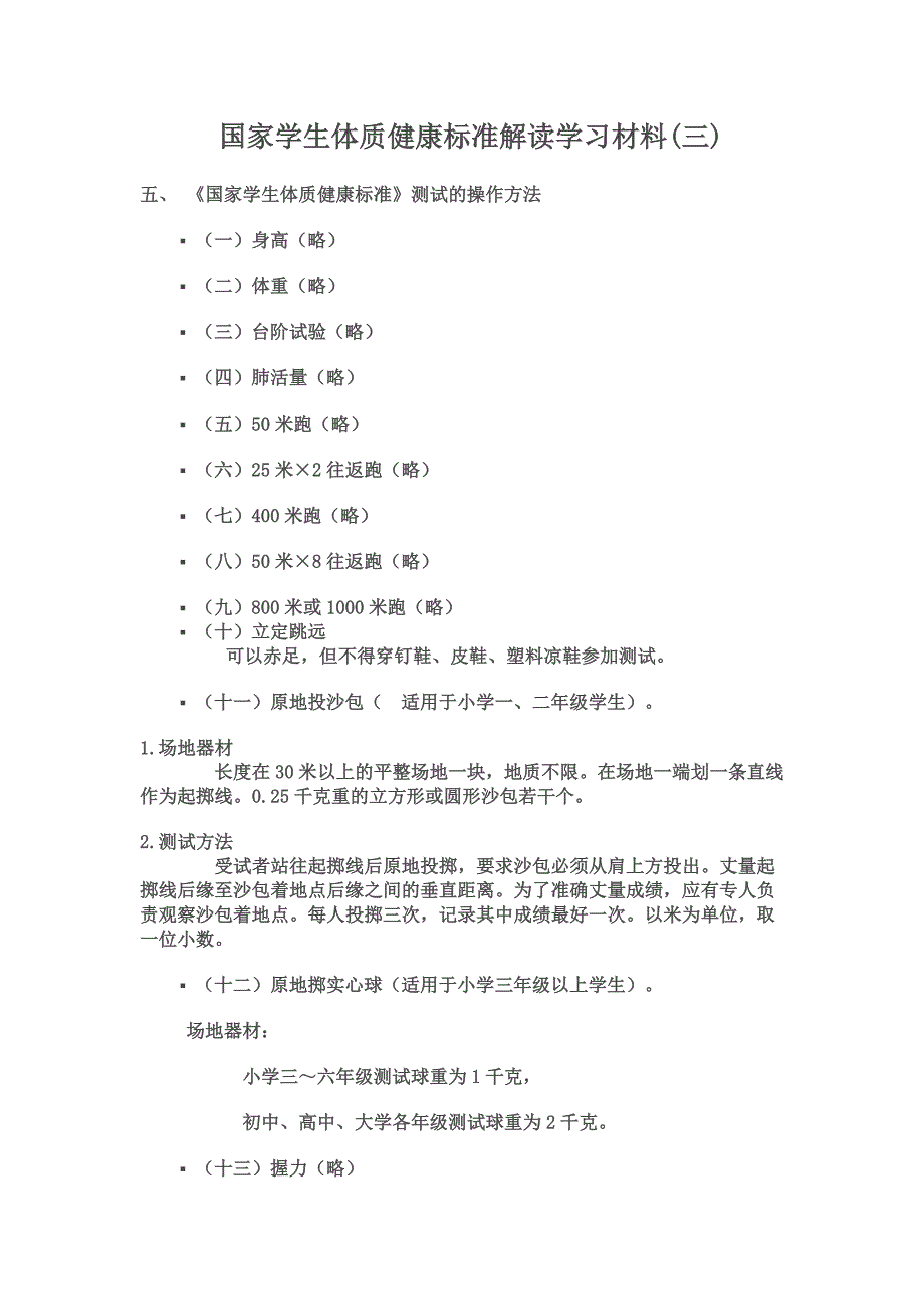 国家学生体质健康标准解读学习材料_第1页