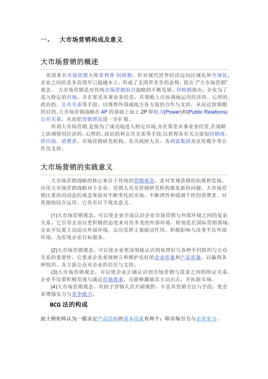 大市场营销构成及意义_第1页