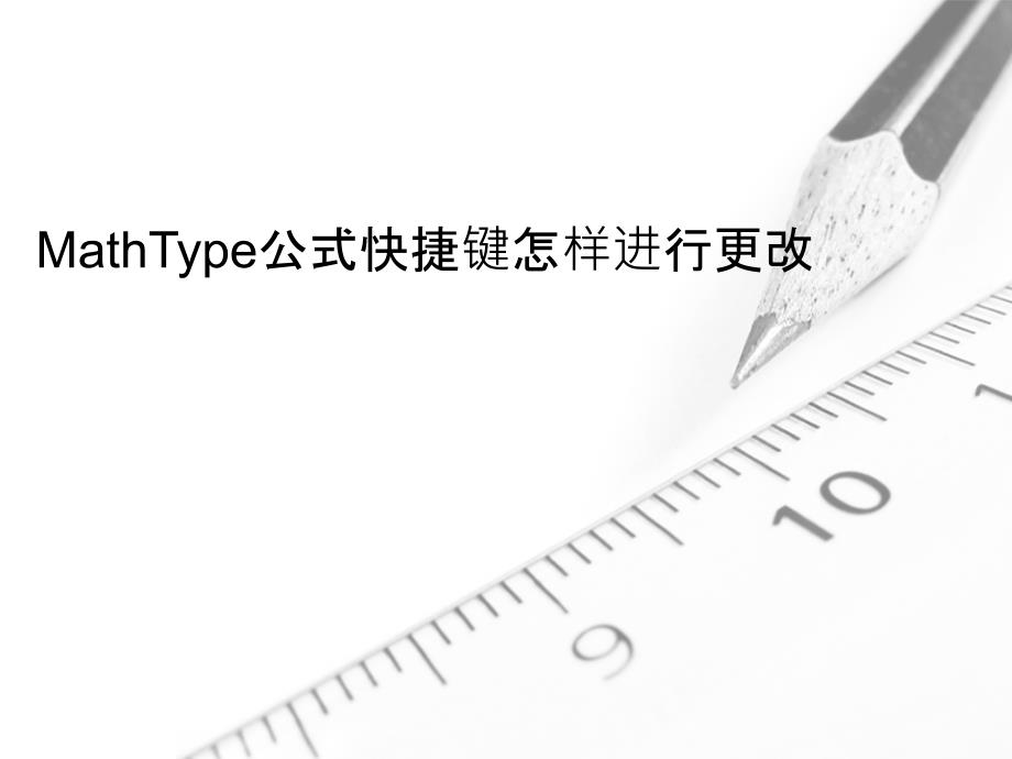 MathType公式快捷键怎样进行更改_第1页
