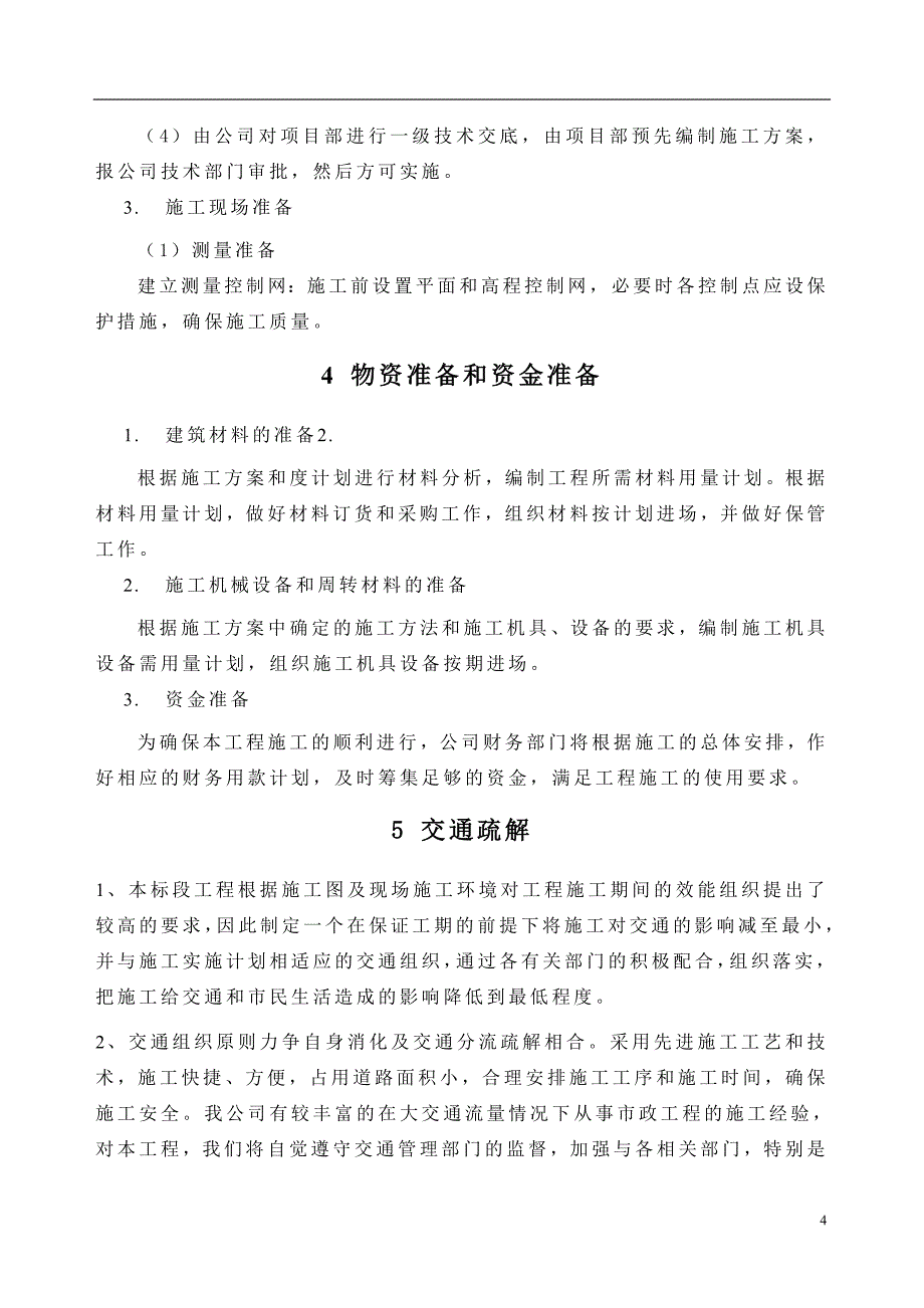 广州市花城大道延长线排水工程施工_第4页