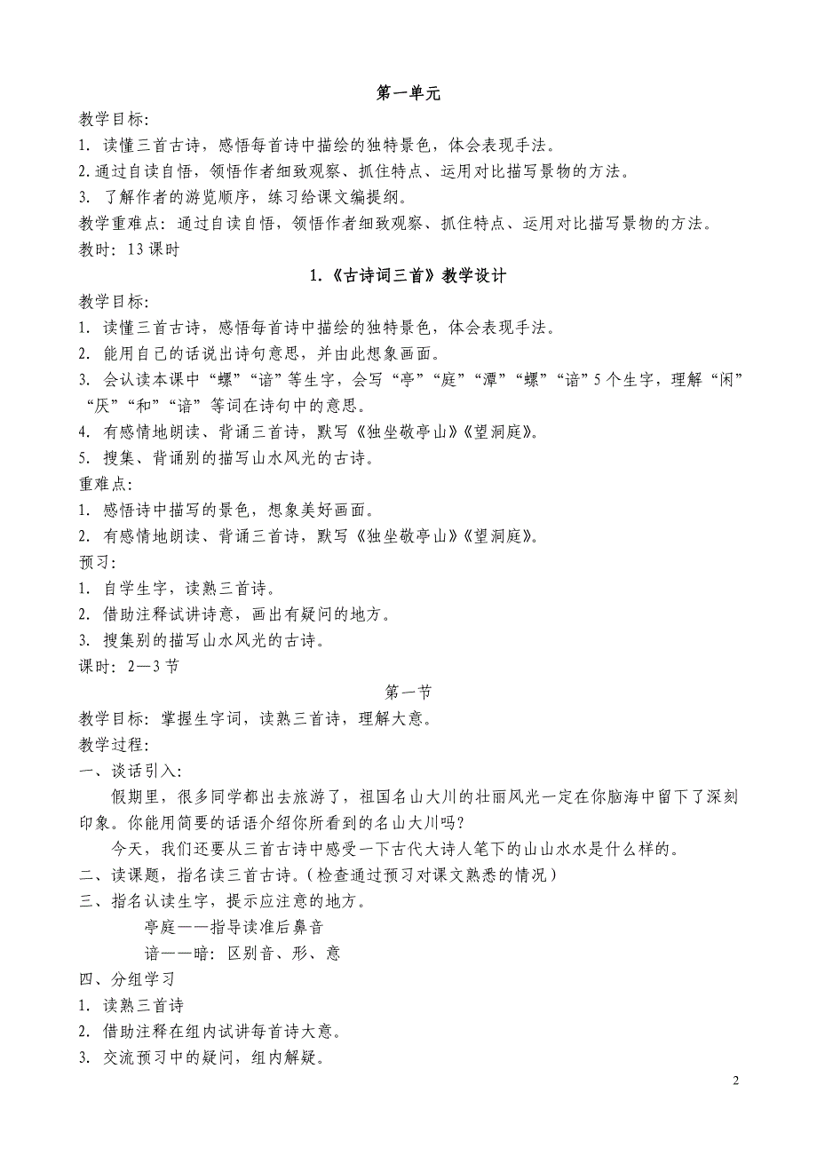 舜都小学 人教版四年级语文下册1-8单元 教案_第2页