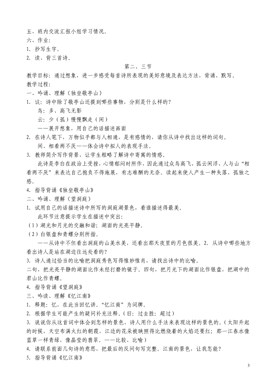 舜都小学 人教版四年级语文下册1-8单元 教案_第3页