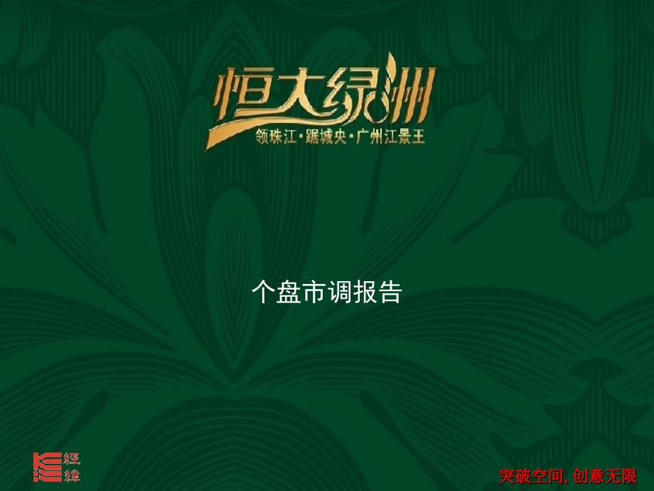 广州恒大绿洲项目市场调查报告_第1页