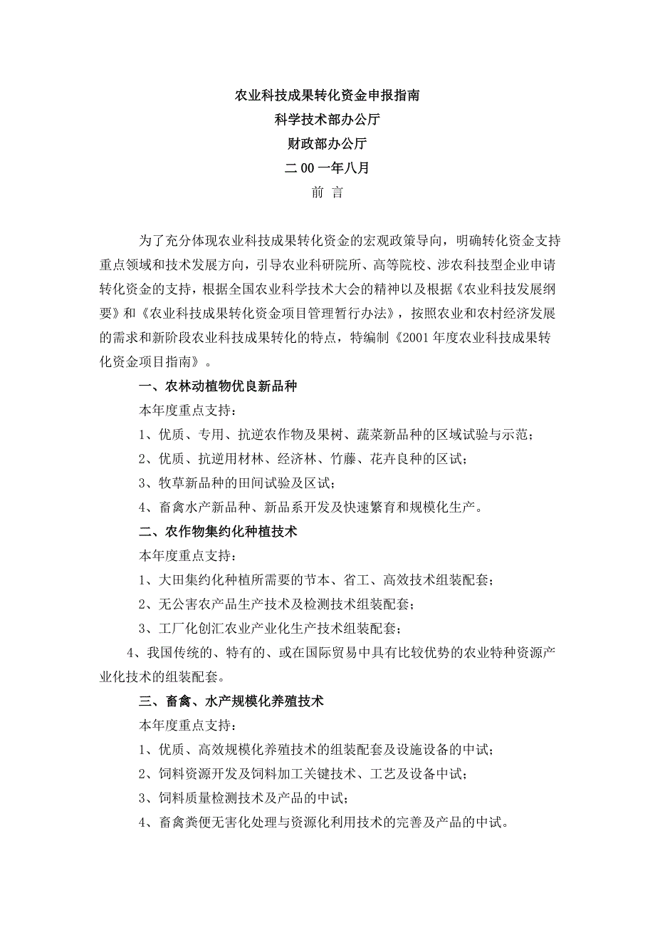 农业科技成果转化资金申报指南_第1页