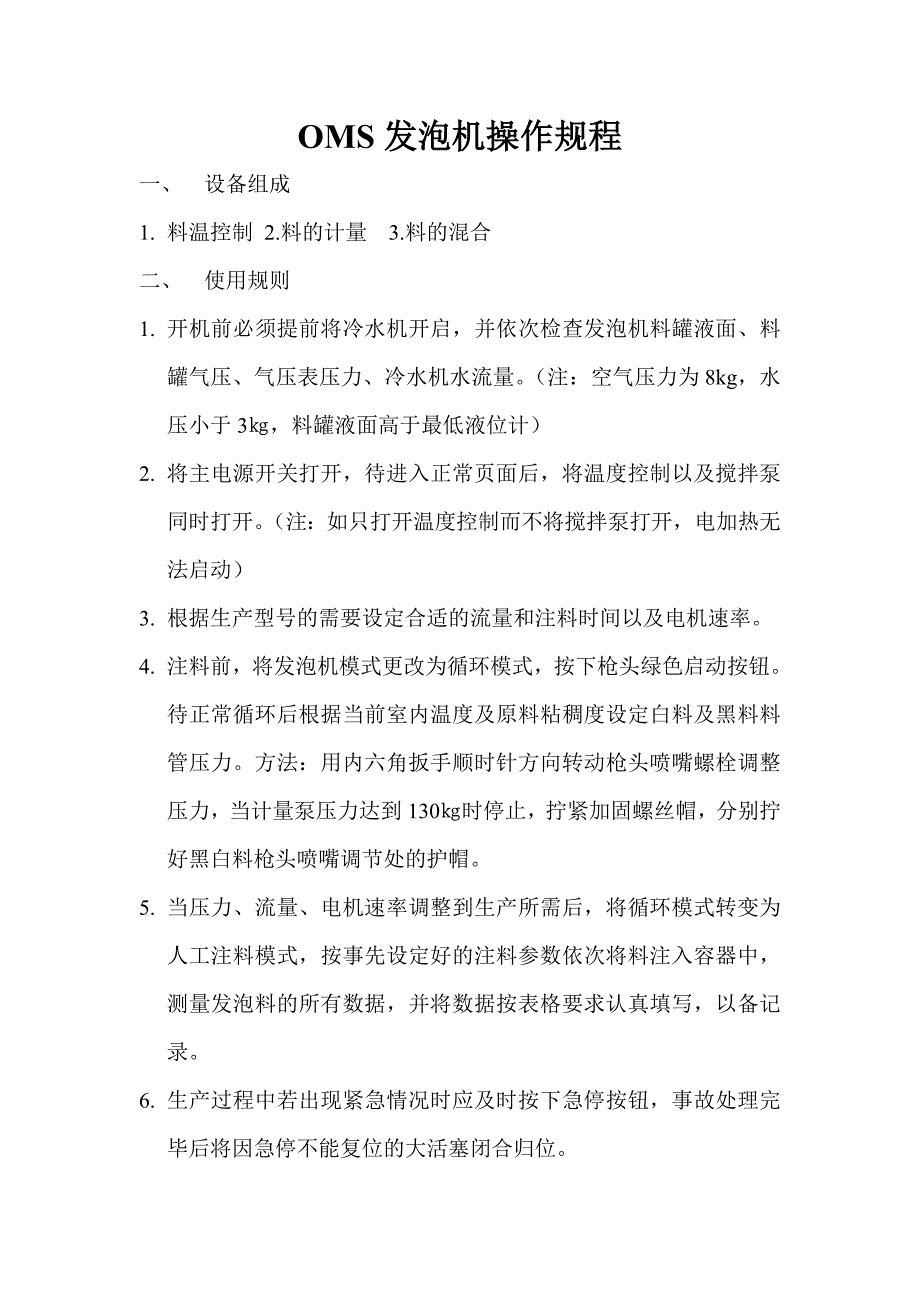 发泡机操作规程_第1页
