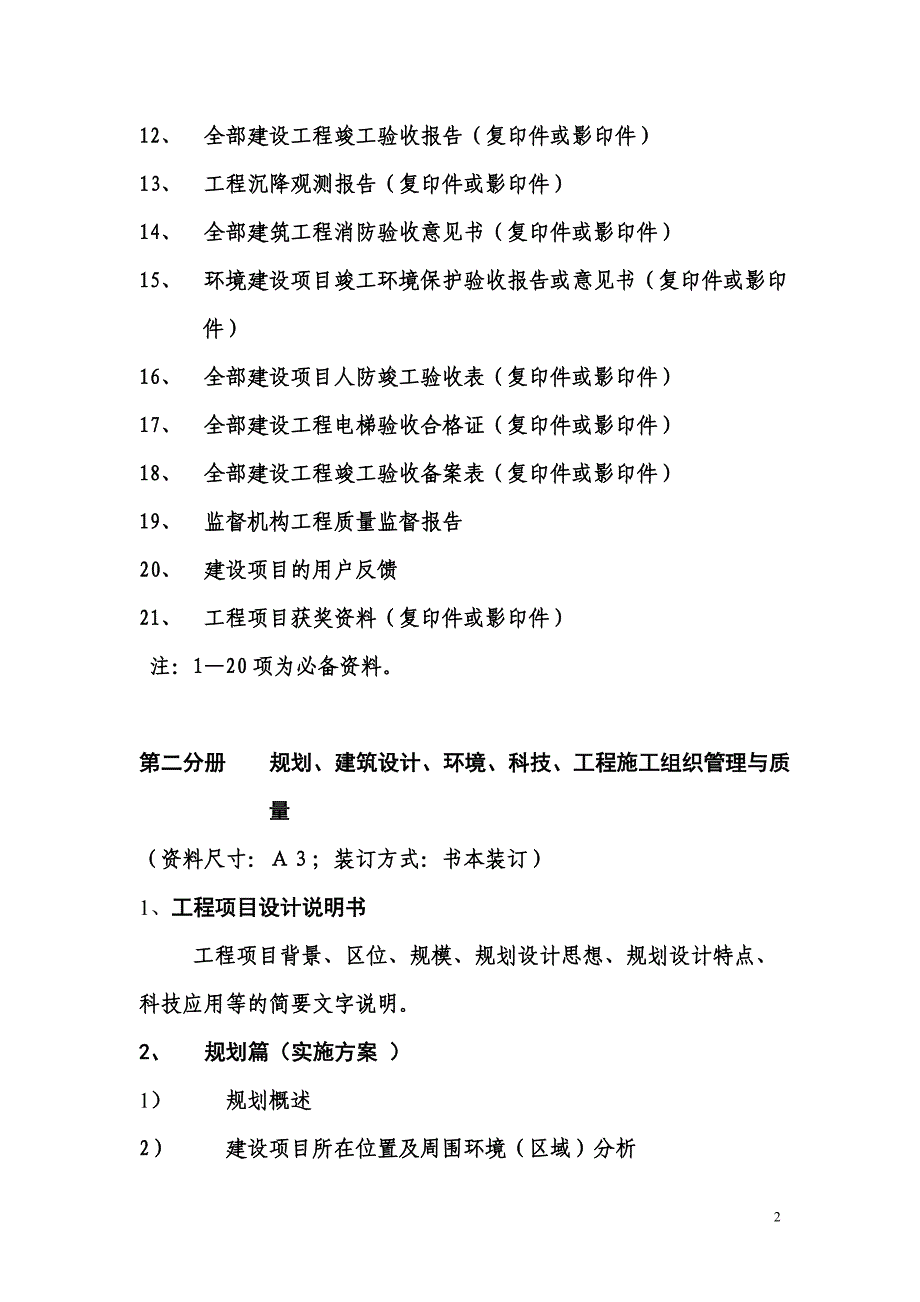 詹天佑优秀住宅小区申报资料_第2页