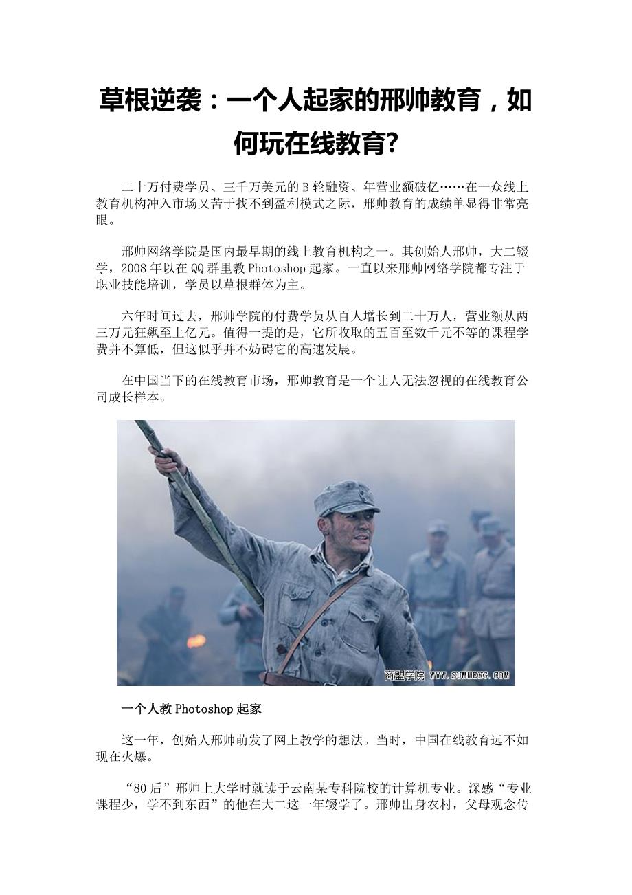 草根逆袭：一个人起家的邢帅教育,如何玩在线教育-_第1页