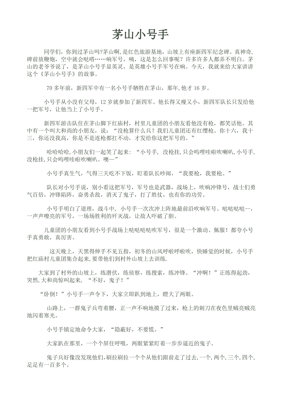 故事：茅山小号手_第1页