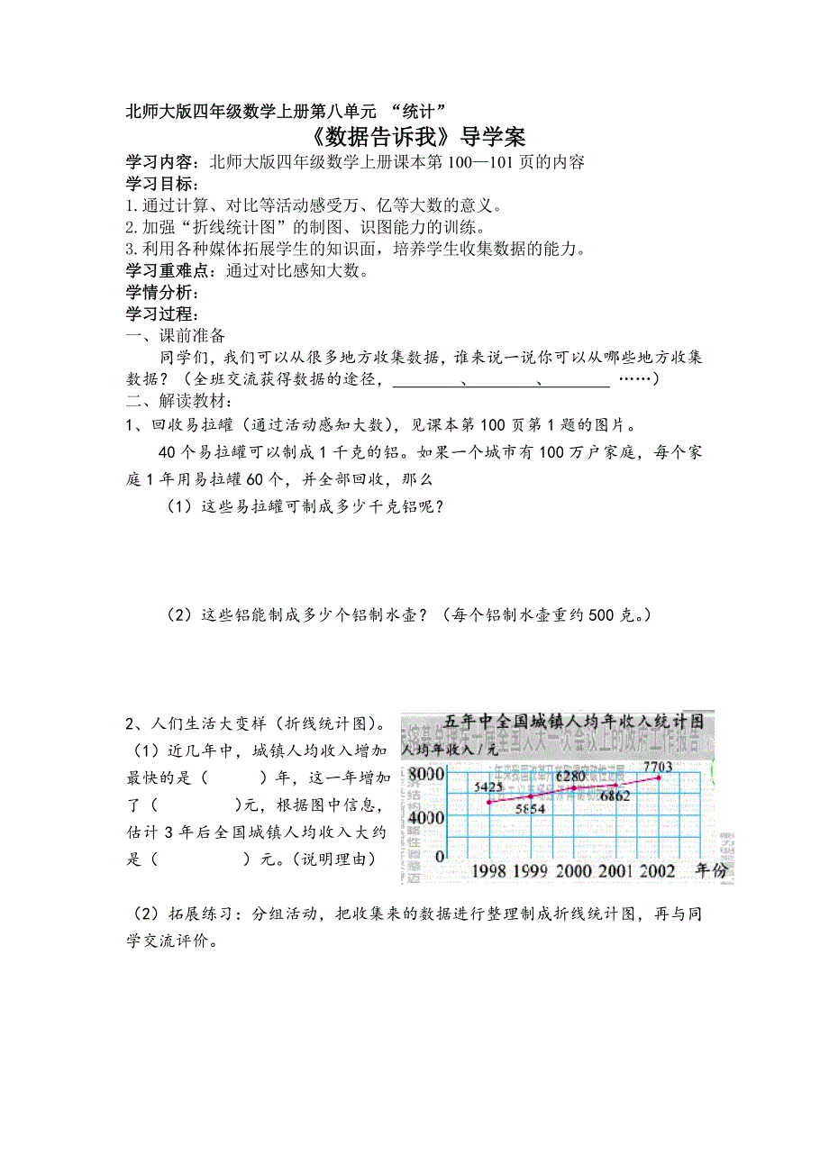 2013北师大版数学四上《数据告诉我》学案_第1页