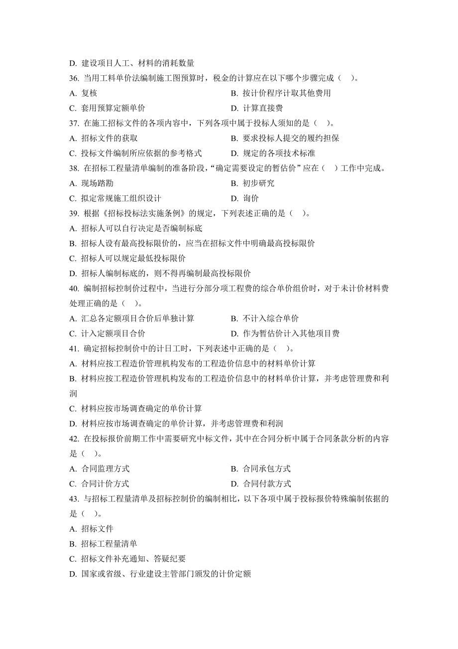 2018年造价工程师《工程计价》柯洪老师模拟卷二_第5页