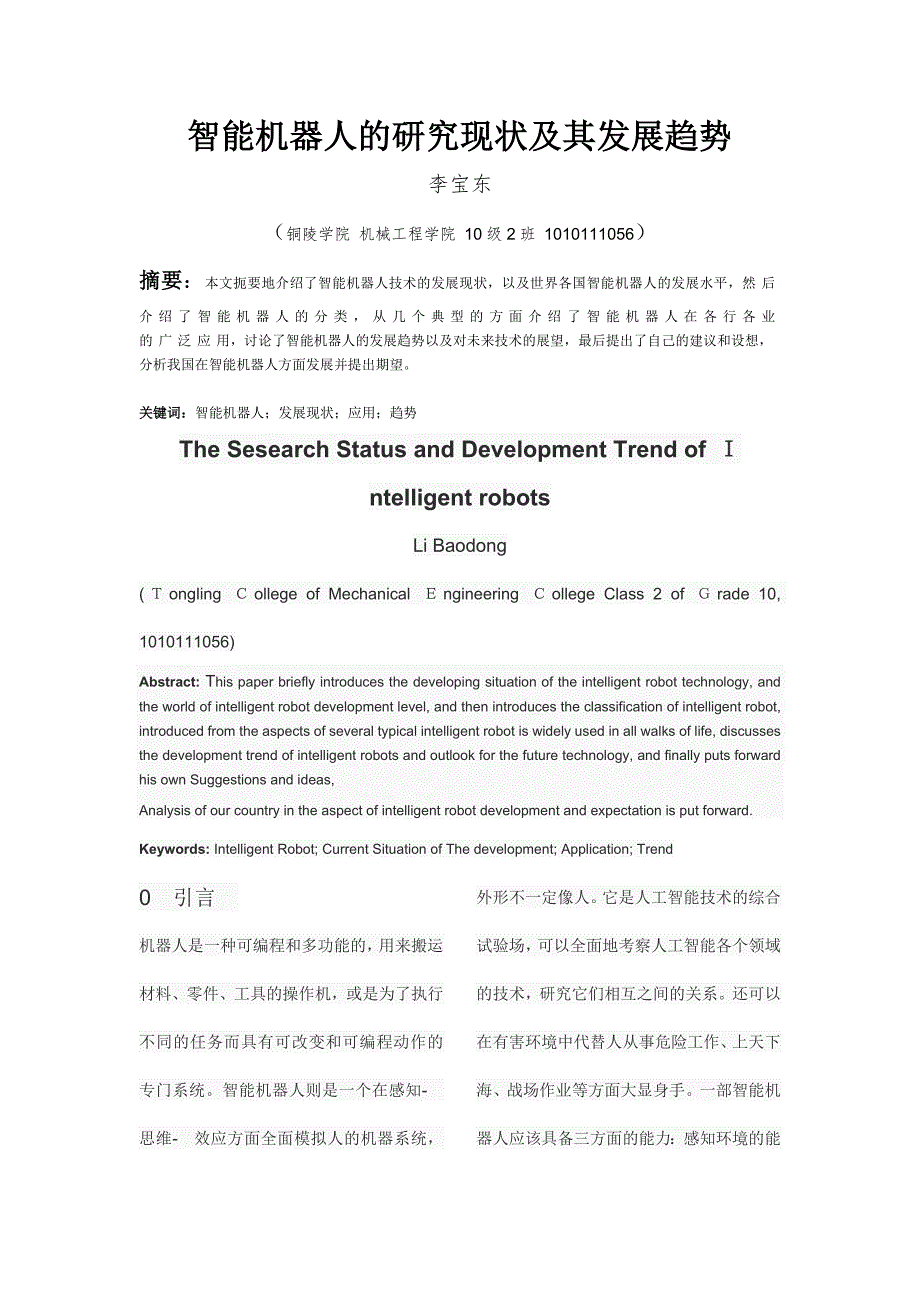 智能机器人的研究现状及其发展趋势_第2页