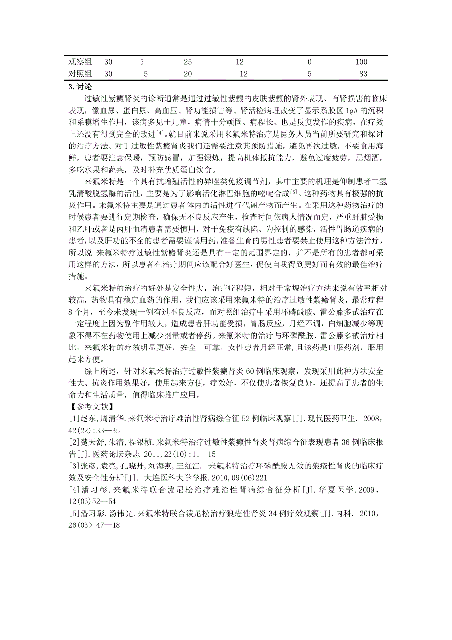 来氟米特治疗过敏性紫癜肾炎60例临床观察 6_第2页