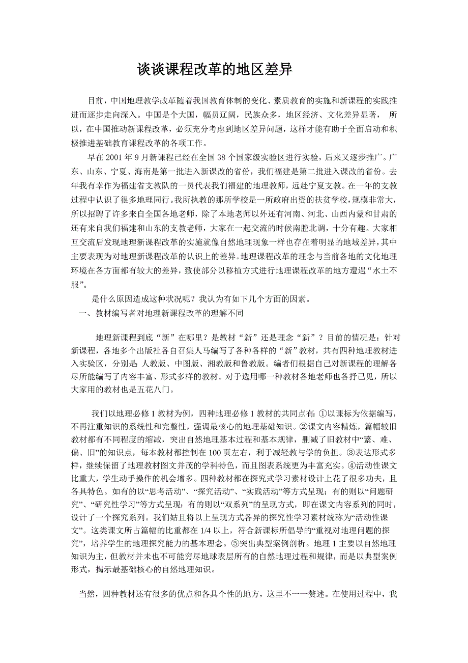 谈谈课程改革的地区差异_第1页