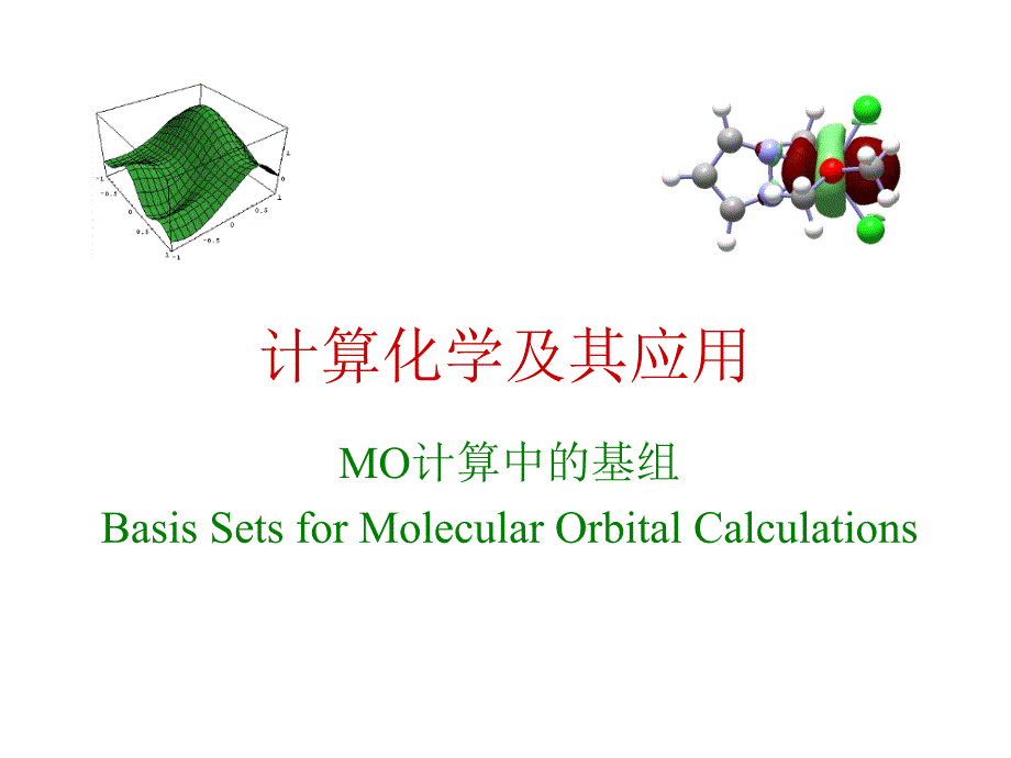 计算化学及其应用 05 mo计算中的基组_第1页