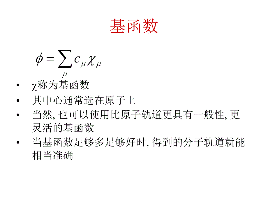 计算化学及其应用 05 mo计算中的基组_第3页