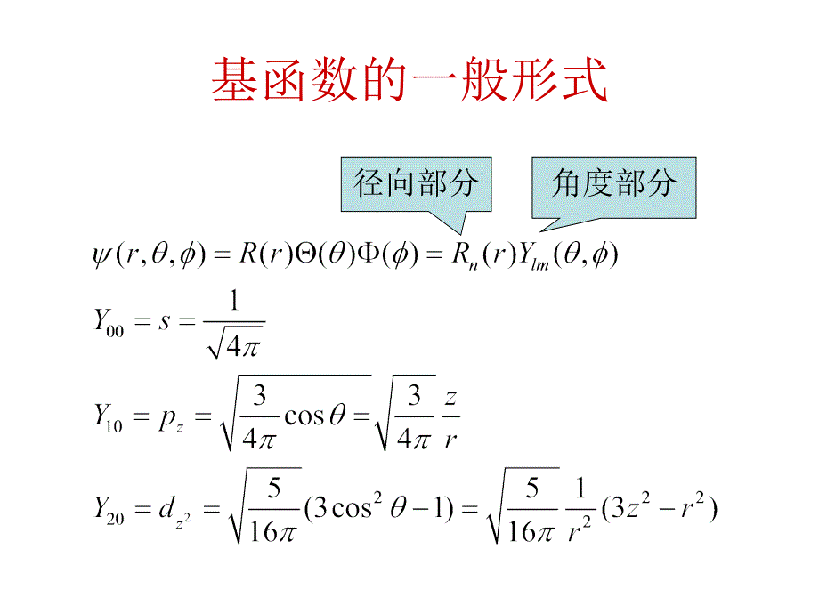 计算化学及其应用 05 mo计算中的基组_第4页