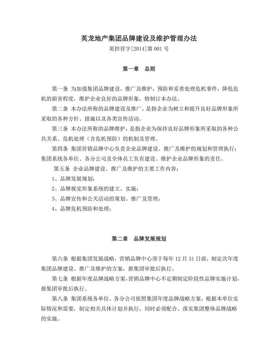 英龙地产集团品牌建设及维护管理办法_第1页