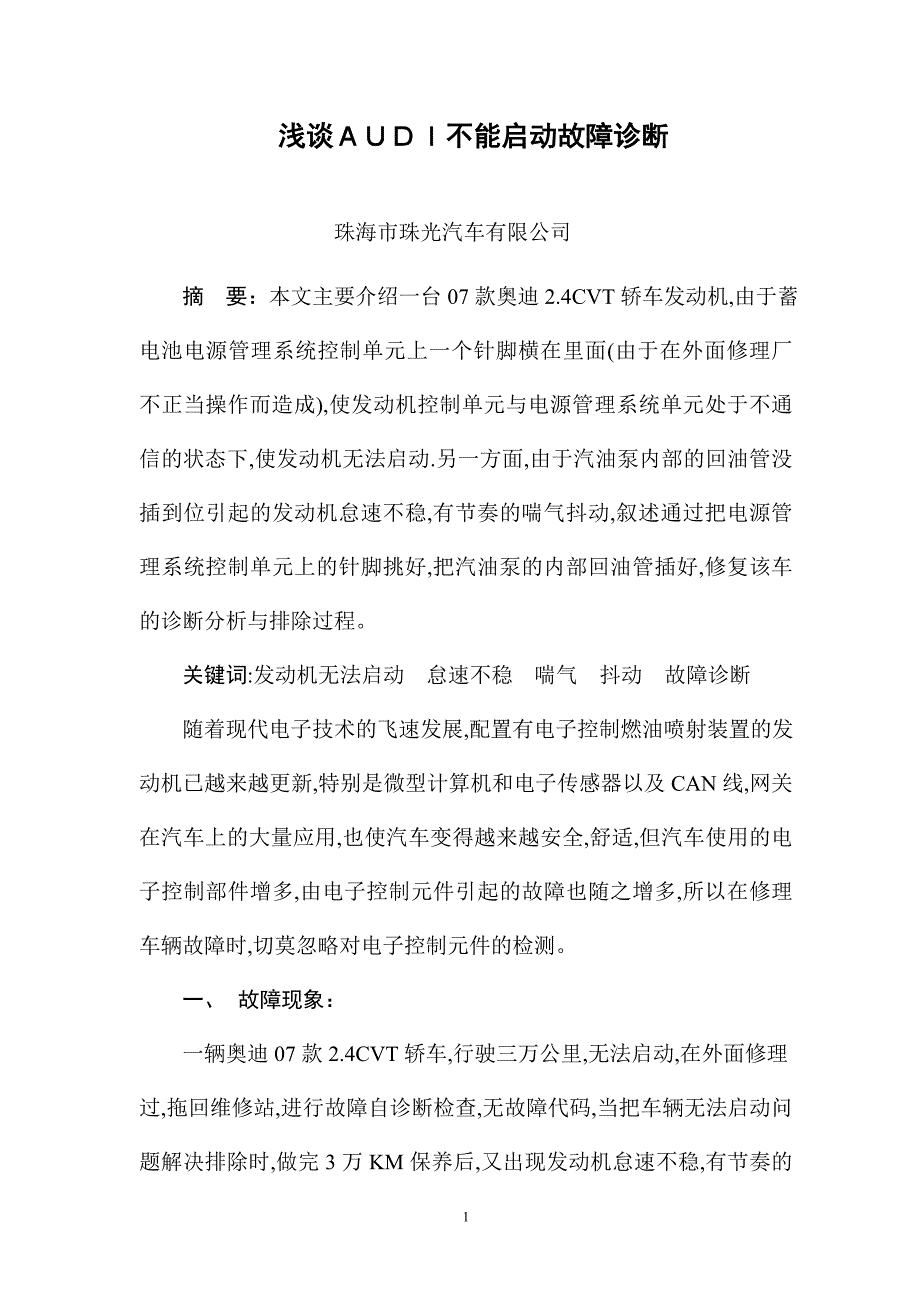 浅谈AUDI不能启动故障诊断_第2页