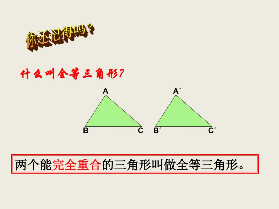 全等三角形的判定(sss)_第2页